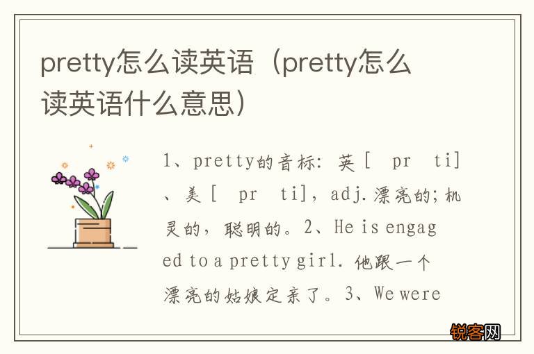 pretty怎么读英语什么意思 pretty怎么读英语
