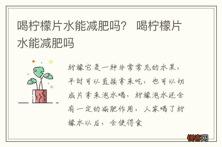 喝柠檬片水能减肥吗？ 喝柠檬片水能减肥吗