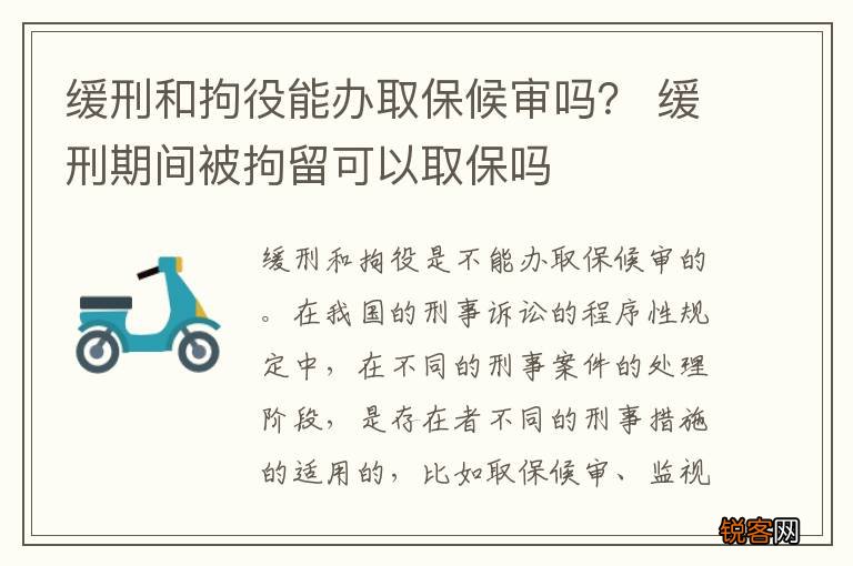 缓刑和拘役能办取保候审吗？ 缓刑期间被拘留可以取保吗