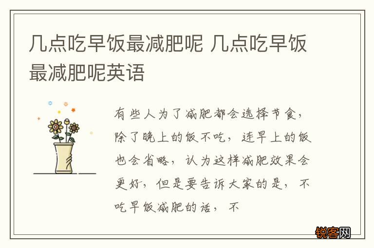 几点吃早饭最减肥呢 几点吃早饭最减肥呢英语