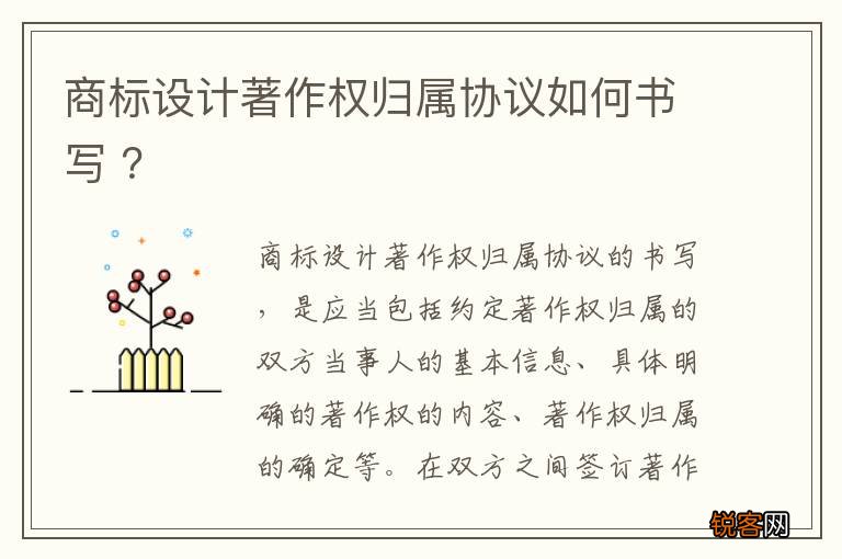商标设计著作权归属协议如何书写 ？