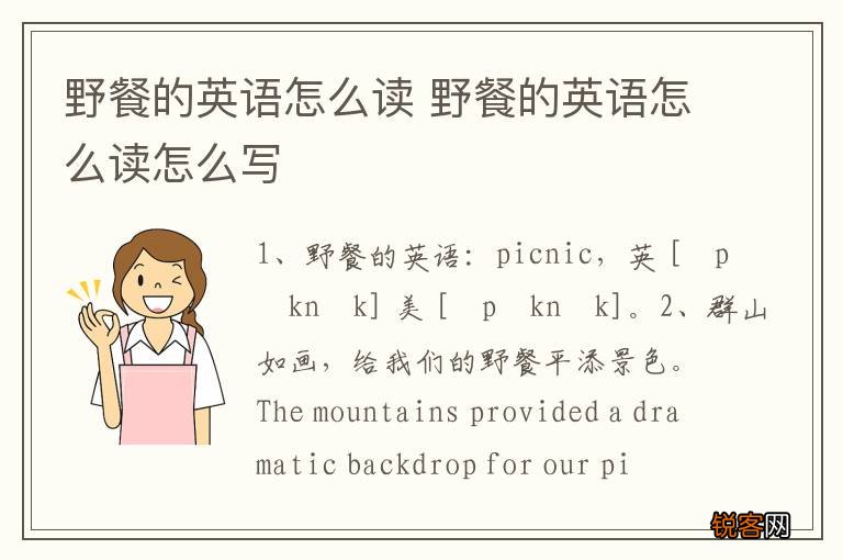 野餐的英语怎么读 野餐的英语怎么读怎么写