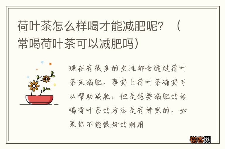 常喝荷叶茶可以减肥吗 荷叶茶怎么样喝才能减肥呢？