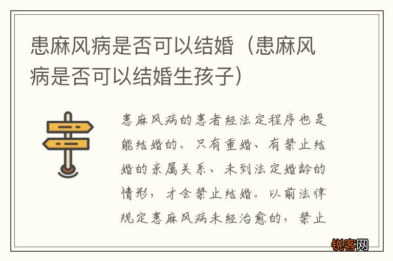 患麻风病是否可以结婚生孩子 患麻风病是否可以结婚