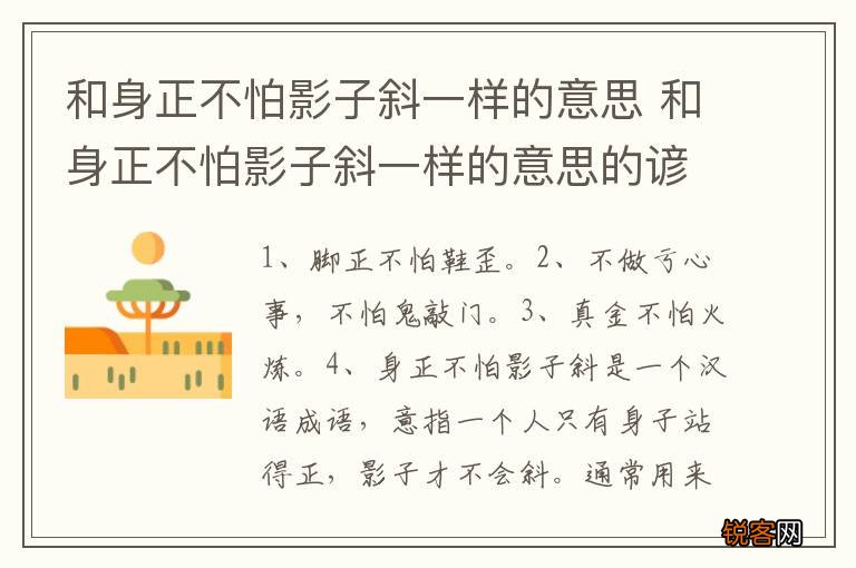 和身正不怕影子斜一样的意思 和身正不怕影子斜一样的意思的谚语