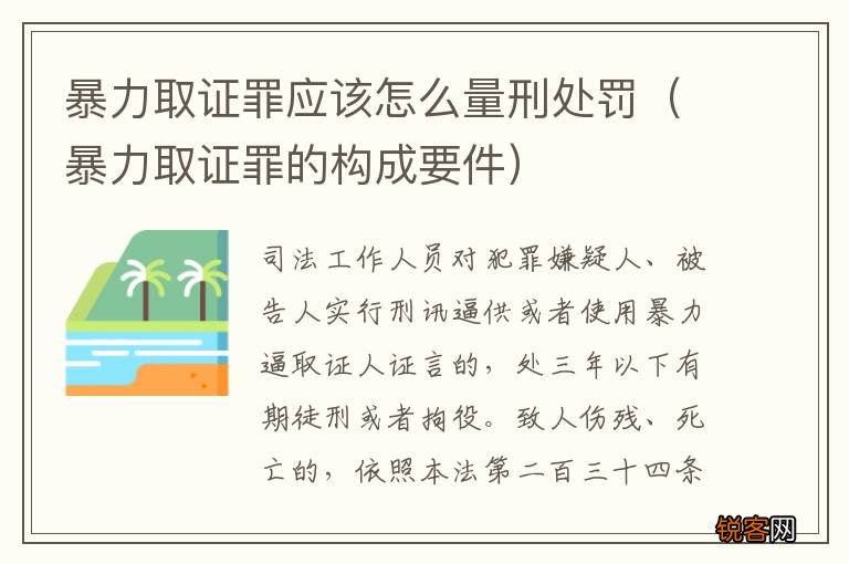 暴力取证罪的构成要件 暴力取证罪应该怎么量刑处罚