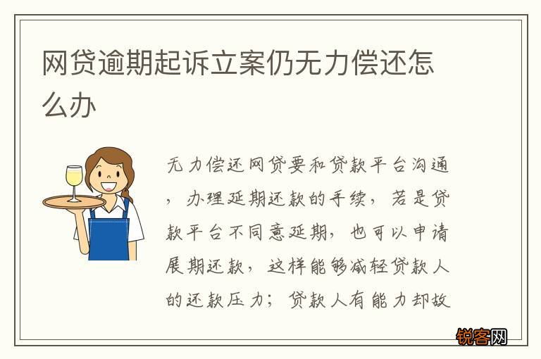 网贷逾期起诉立案仍无力偿还怎么办