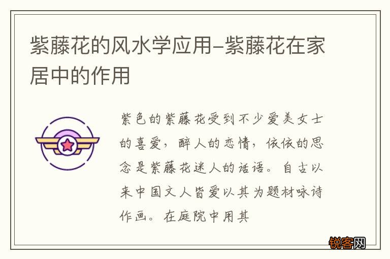 紫藤花的风水学应用-紫藤花在家居中的作用