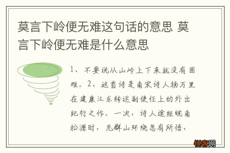 莫言下岭便无难这句话的意思 莫言下岭便无难是什么意思