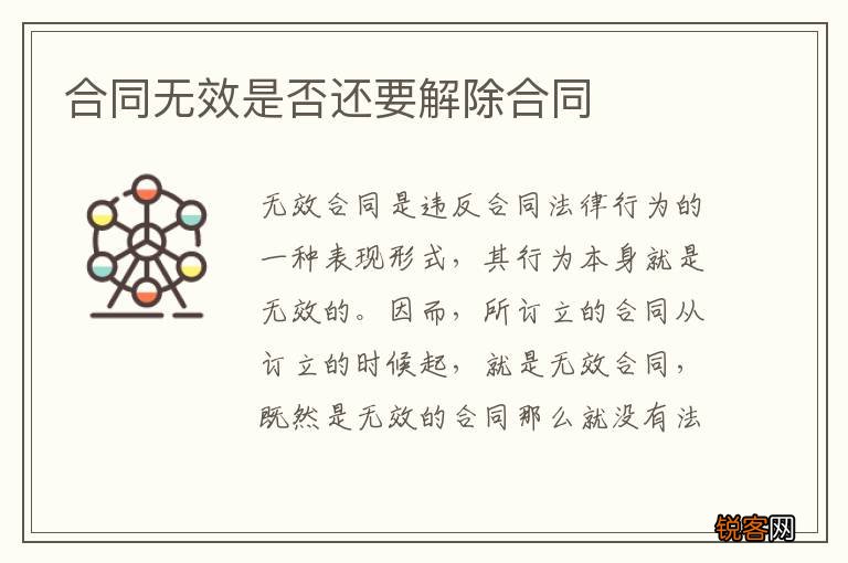 合同无效是否还要解除合同