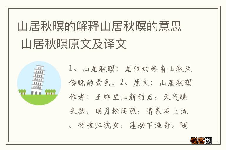 山居秋暝的解释山居秋暝的意思 山居秋暝原文及译文