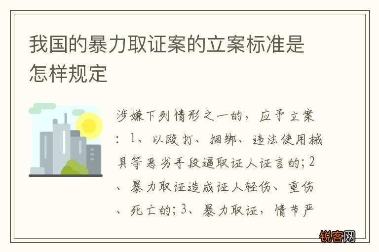 我国的暴力取证案的立案标准是怎样规定