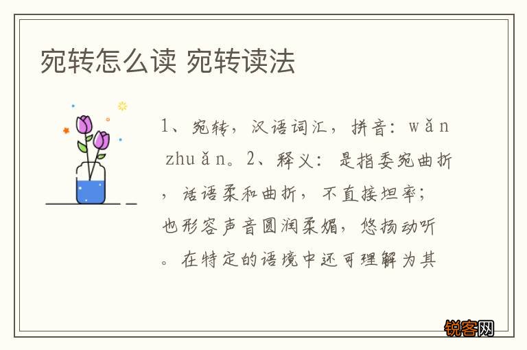 宛转怎么读 宛转读法