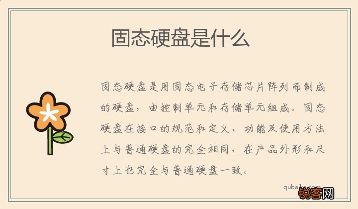 固态硬盘是什么 固态硬盘是什么硬盘