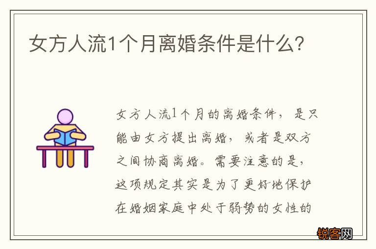 女方人流1个月离婚条件是什么？