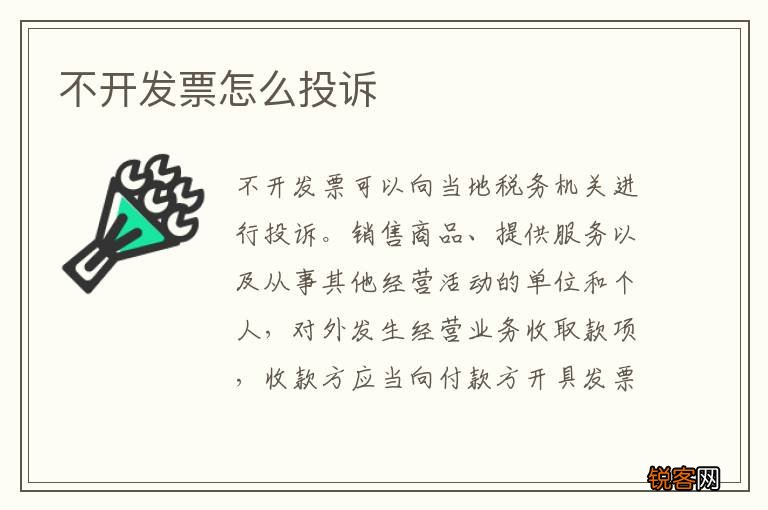 不开发票怎么投诉