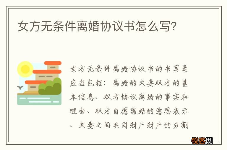 女方无条件离婚协议书怎么写？