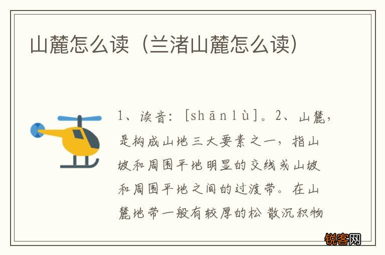 兰渚山麓怎么读 山麓怎么读