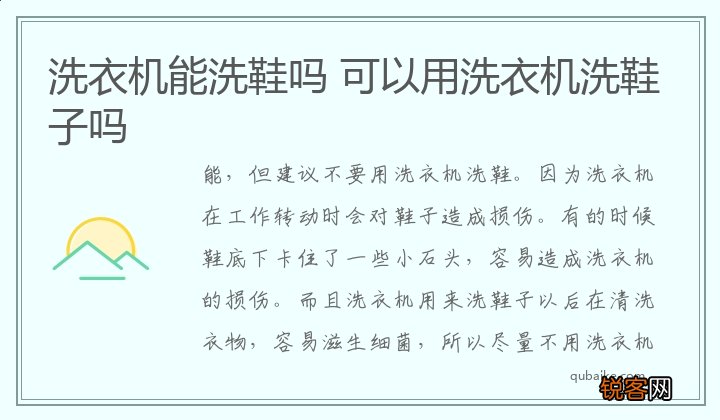 洗衣机能洗鞋吗 可以用洗衣机洗鞋子吗