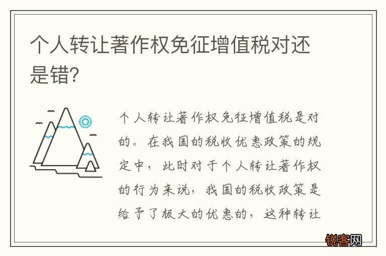 个人转让著作权免征增值税对还是错？