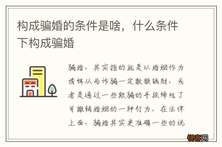 构成骗婚的条件是啥，什么条件下构成骗婚