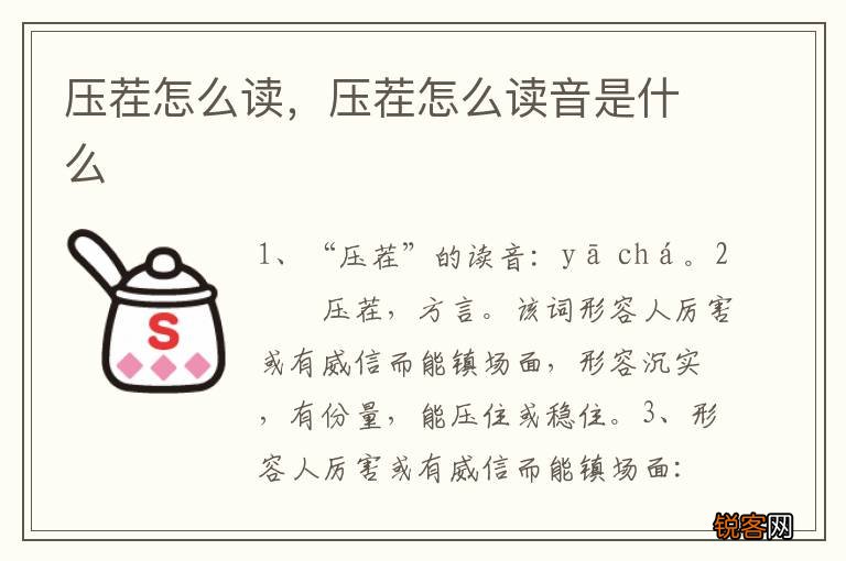 压茬怎么读，压茬怎么读音是什么