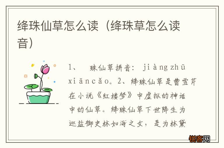 绛珠草怎么读音 绛珠仙草怎么读