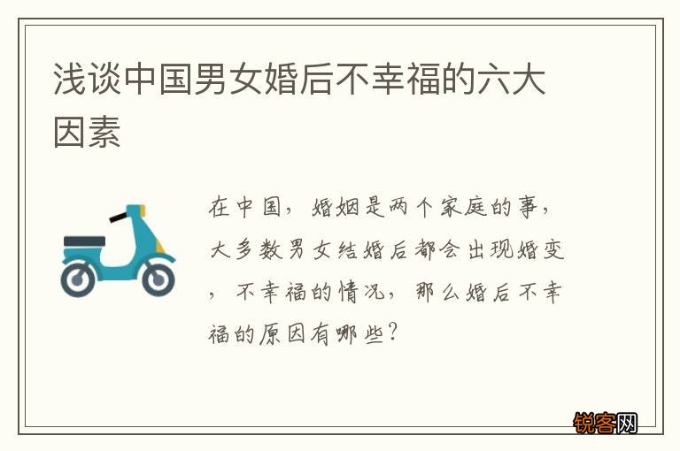 浅谈中国男女婚后不幸福的六大因素