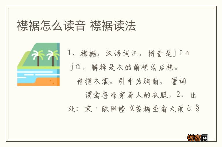 襟裾怎么读音 襟裾读法