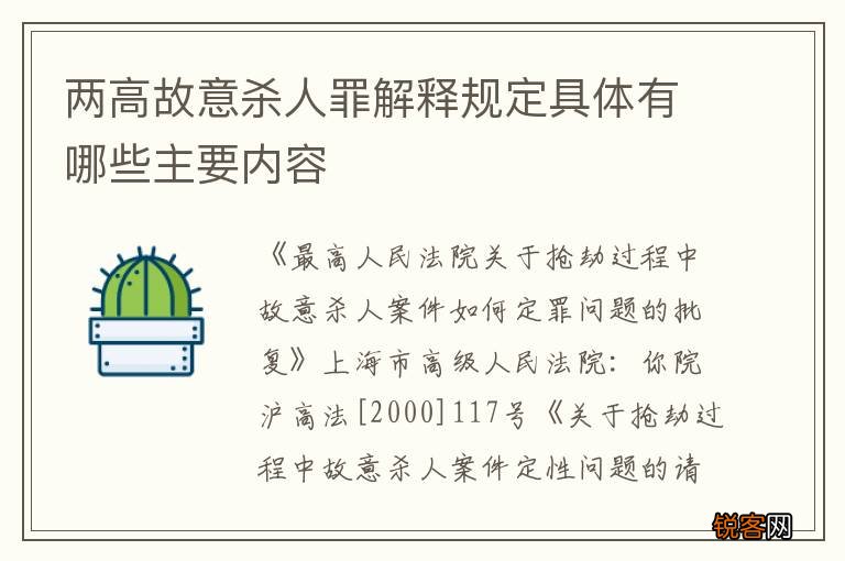 两高故意杀人罪解释规定具体有哪些主要内容