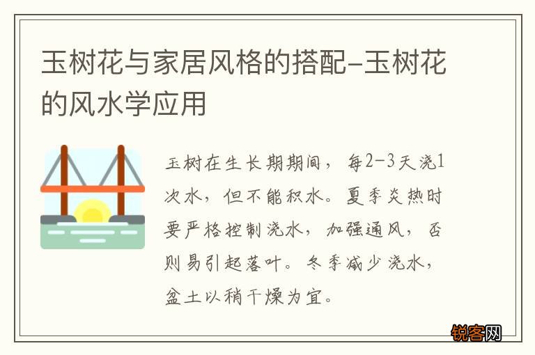 玉树花与家居风格的搭配-玉树花的风水学应用