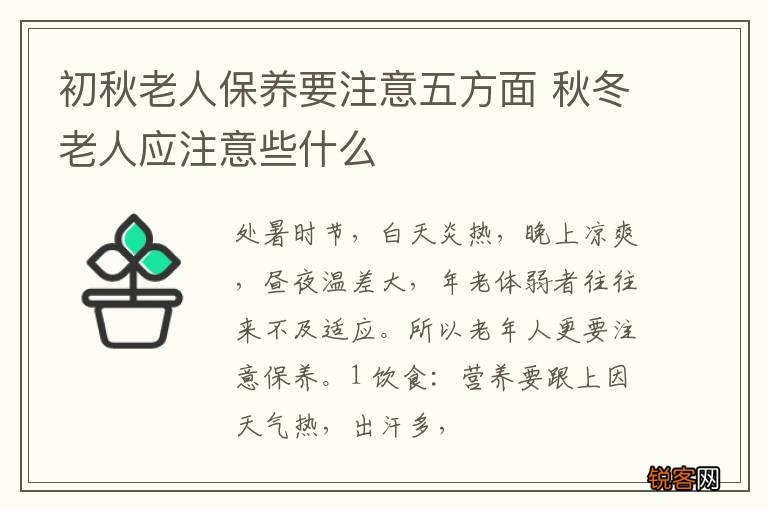 初秋老人保养要注意五方面 秋冬老人应注意些什么