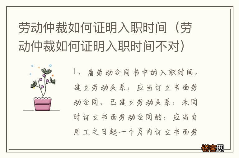劳动仲裁如何证明入职时间不对 劳动仲裁如何证明入职时间
