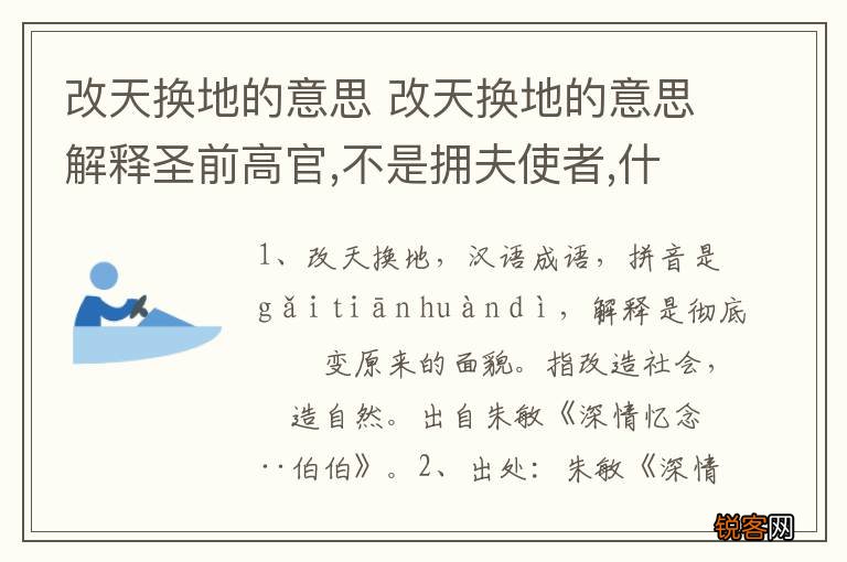 改天换地的意思 改天换地的意思解释圣前高官,不是拥夫使者,什么意思?