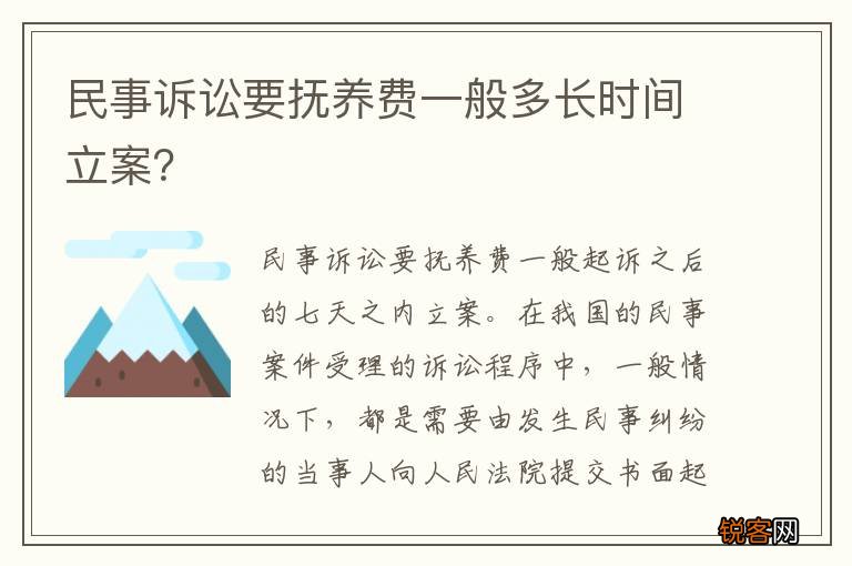 民事诉讼要抚养费一般多长时间立案？