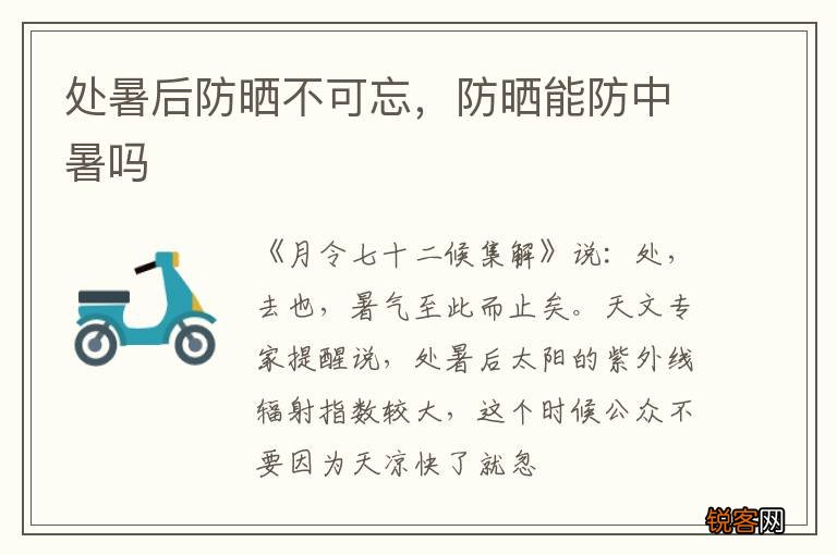 处暑后防晒不可忘，防晒能防中暑吗