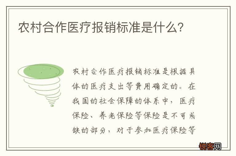 农村合作医疗报销标准是什么？