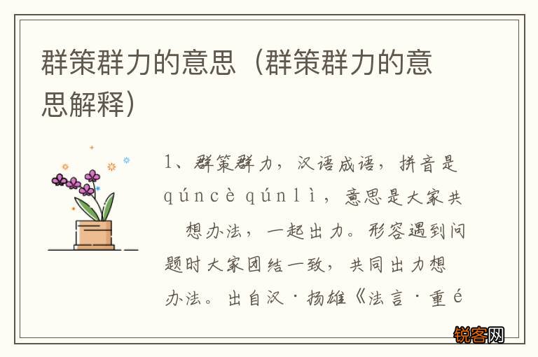 群策群力的意思解释 群策群力的意思