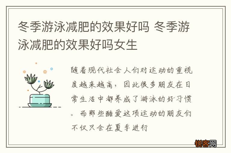 冬季游泳减肥的效果好吗 冬季游泳减肥的效果好吗女生
