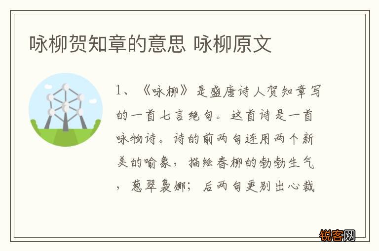 咏柳贺知章的意思 咏柳原文