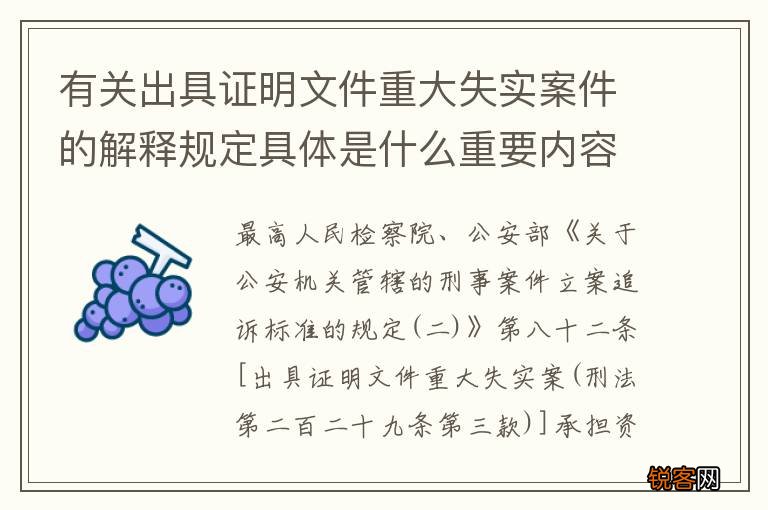 有关出具证明文件重大失实案件的解释规定具体是什么重要内容