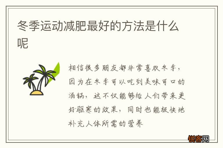 冬季运动减肥最好的方法是什么呢