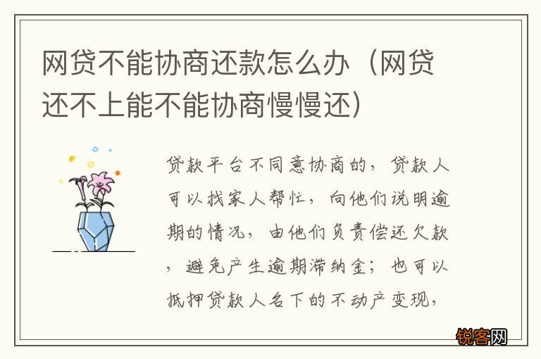 网贷还不上能不能协商慢慢还 网贷不能协商还款怎么办