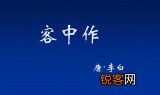 客中作的意思 客中作译文