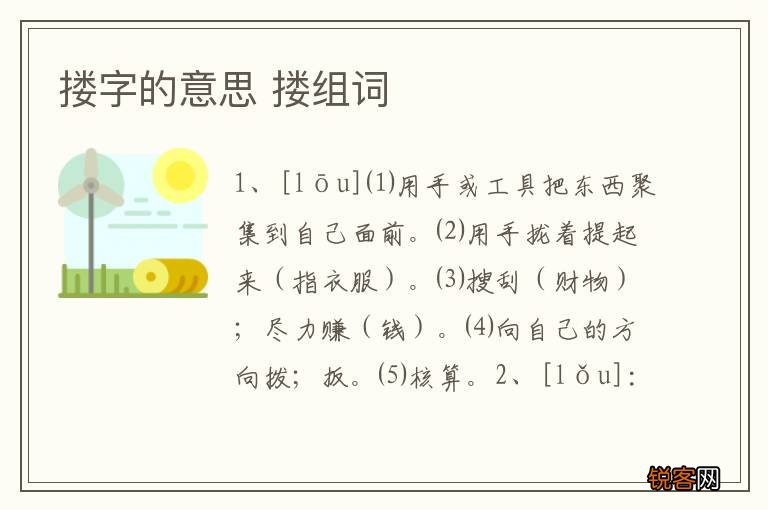 搂字的意思 搂组词