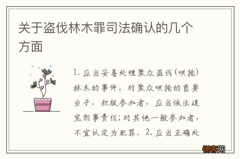 关于盗伐林木罪司法确认的几个方面