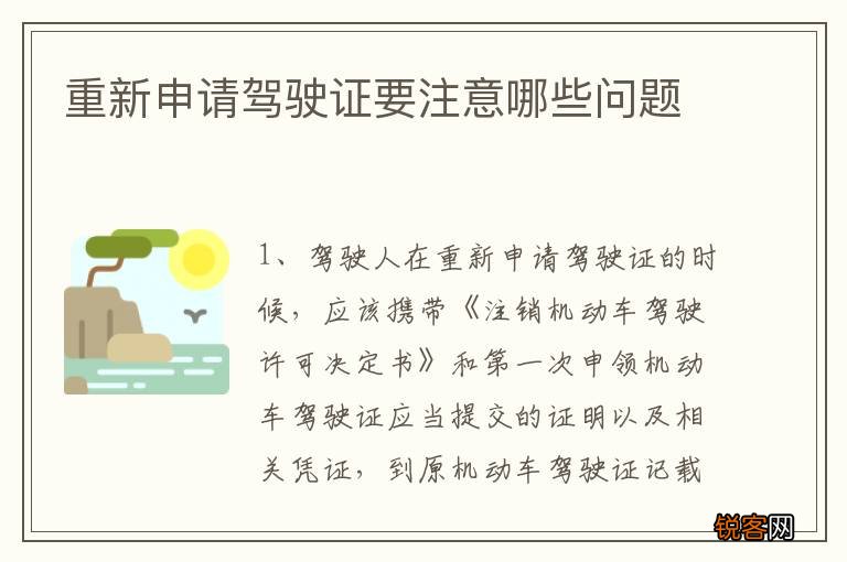 重新申请驾驶证要注意哪些问题