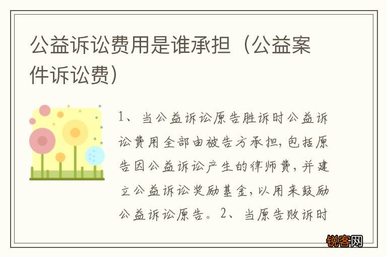 公益案件诉讼费 公益诉讼费用是谁承担