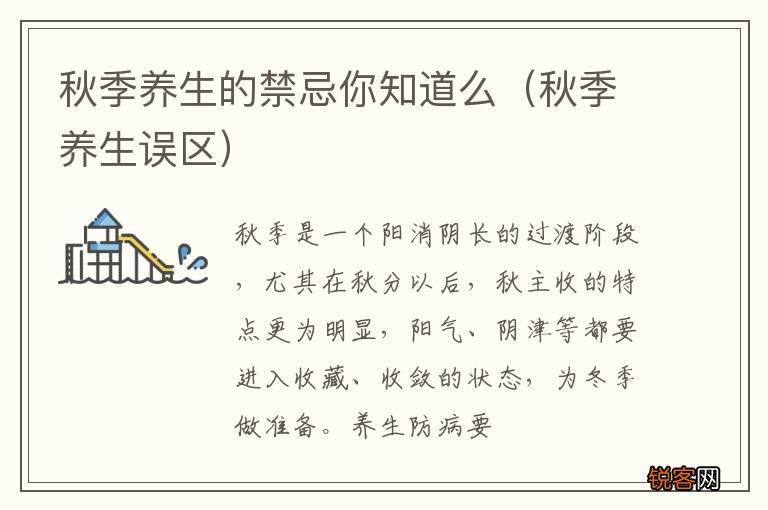秋季养生误区 秋季养生的禁忌你知道么
