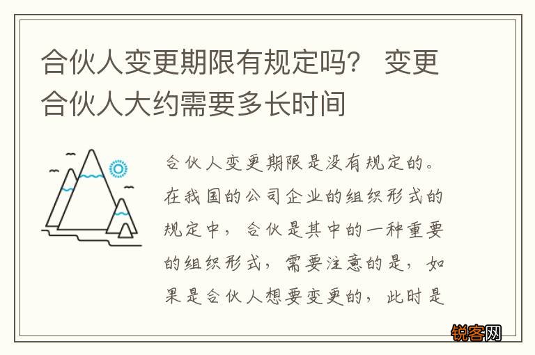 合伙人变更期限有规定吗？ 变更合伙人大约需要多长时间